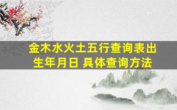 金木水火土五行查询表出生年月日 具体查询方法